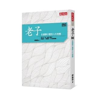 傅佩榮•經典講座――老子：在虛靜中覺悟人生智慧