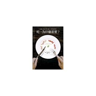 吃，為什麼重要？從餐廳、食譜到美食、品味，人與飲食的對話