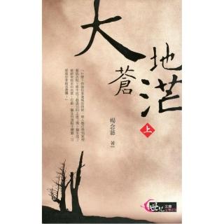 大地蒼茫（上）　　世紀文庫：文學010