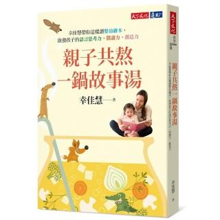 親子共熬一鍋故事湯：幸佳慧帶你這樣讀嬰幼繪本，啟發孩子的語言思考力、閱讀力、創造力