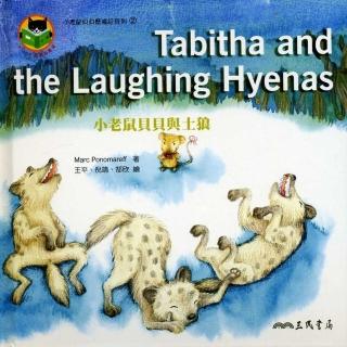 小老鼠貝貝與土狼 TABITHA AND THE LAUGHING HYENAS