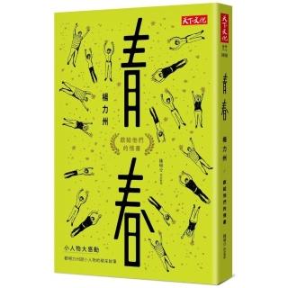 青春（2019新版）：獻給他們的情書