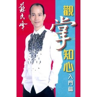 觀掌知心：入門篇