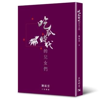 吃瓜時代的兒女們