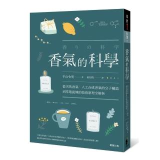 香氣的科學