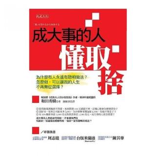 成大事的人懂取捨：為什麼有人永遠有聰明做法？怎麼做，可以讓我的人生不再無從選擇？