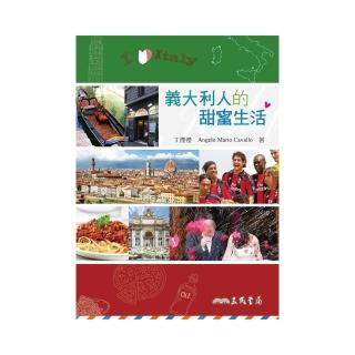 義大利人的甜蜜生活