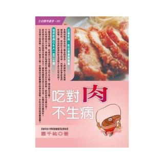 吃對肉不生病