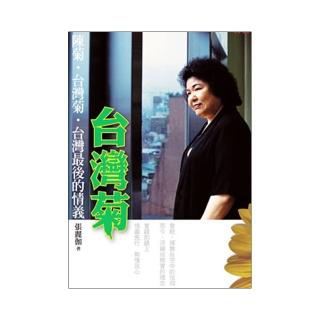 台灣菊：陳菊•台灣菊•台灣最後的情義