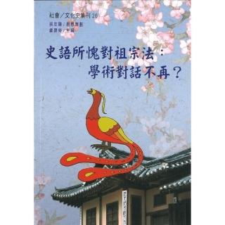 史語所愧對祖宗法：學術對話不再？