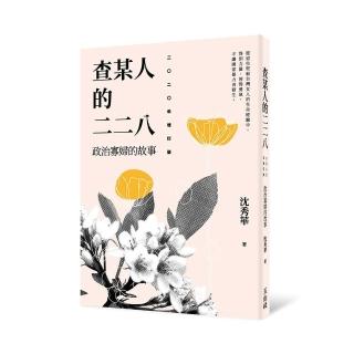 查某人的二二八：政治寡婦的故事  二○二○年增訂版