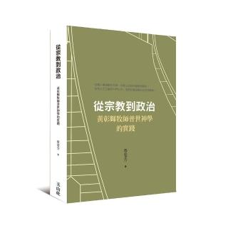 從宗教到政治：黃彰輝牧師普世神學的實踐