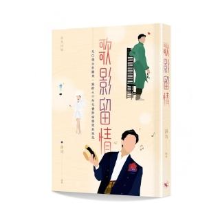 歌影留情