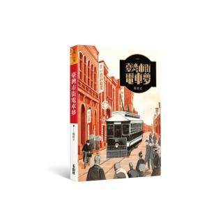 臺灣市街電車夢