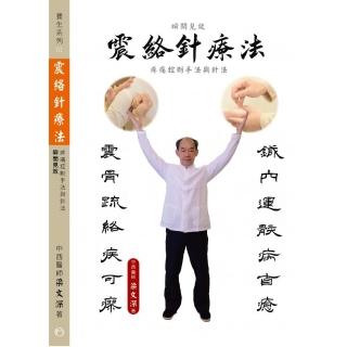 震絡針療法―瞬間見效 疼痛控制手法與針法
