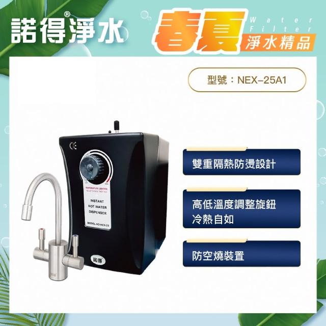 【諾得】廚下型加熱器安全冷熱飲機含雙溫龍頭(NEX-25A1)