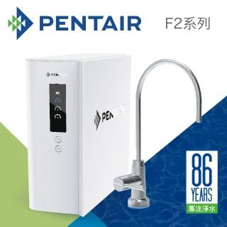 【Pentair】櫥下智慧型飲水器(F2-UF)