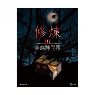 【陳郁如】修煉系列：P03 穿越神異界