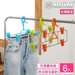 【KEYWAY 聯府】路易褲巾架附夾-6入 顏色隨機(MIT台灣製造)