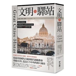 文明的驛站：從底比斯到紐約，跟隨重量級文史學者的深度導覽，造訪歷史上70座偉大城市