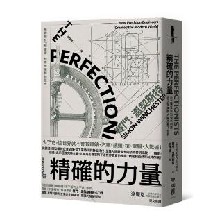 精確的力量：從工業革命到奈米科技，追求完美的人類改變了世界