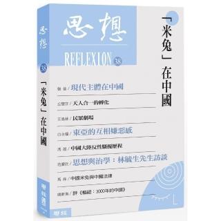 思想38：「米兔」在中國