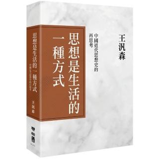 思想是生活的一種方式：中國近代思想史的再思考（精裝）