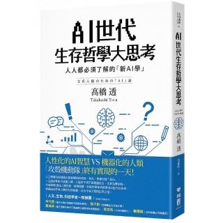 AI世代生存哲學大思考：人人都必須了解的「新AI學」