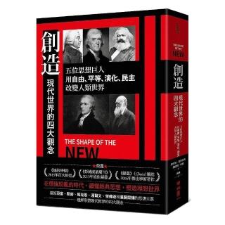 創造現代世界的四大觀念：五位思想巨人，用自由、平等、演化、民主改變人類世界