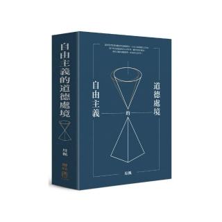 自由主義的道德處境