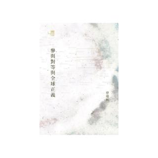 參與對等與全球正義