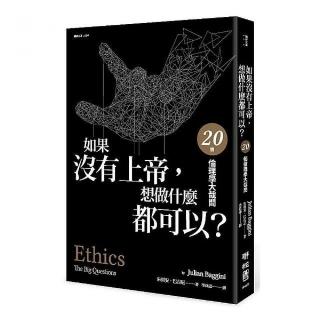 如果沒有上帝，想做什麼都可以？20個倫理學大哉問