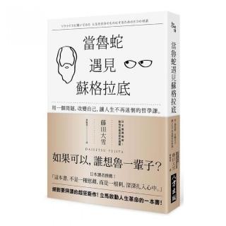 當魯蛇遇見蘇格拉底：用一個問題 改變自己 讓人生不再迷惘的哲學課