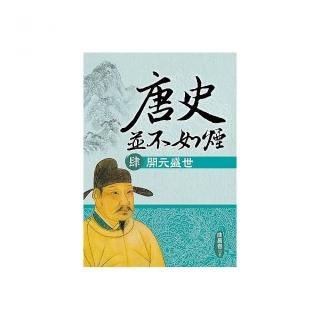 唐史並不如煙（肆）開元盛世