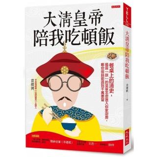 大清皇帝陪我吃頓飯：餐桌上的清史，揭露「朕」的菜單怎麼進入你家廚房，哪些御膳能遇到千萬要嘗