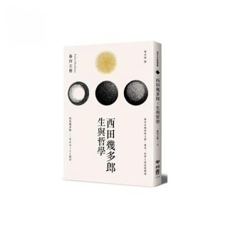 西田幾多郎：生與哲學