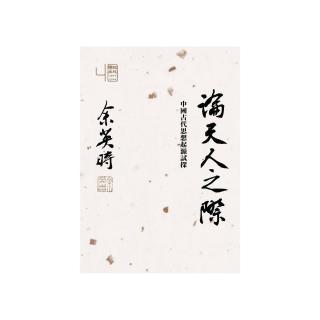論天人之際：中國古代思想起源試探