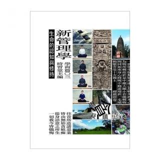 新管理學：學而篇○三（生命的認知與修持）