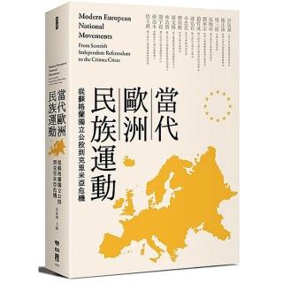 當代歐洲民族運動：從蘇格蘭公投到克里米亞危機