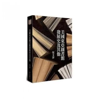 美國東亞圖書館發展史及其他