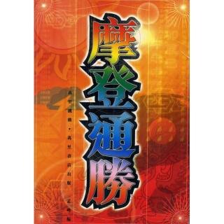 摩登通勝