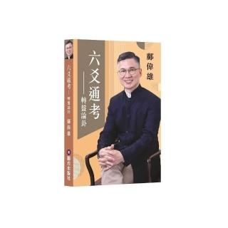 六爻通考――轉盤論卦