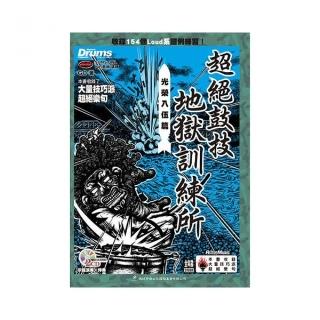 超絕鼓技地獄訓練所－光榮入伍篇（附 2CD）