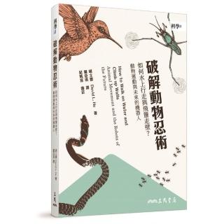 破解動物忍術：如何水上行走與飛簷走壁？動物運動與未來的機器人