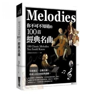 你不可不知道的100首經典名曲（全新增訂版）