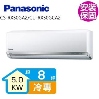 【Panasonic 國際牌】變頻冷專分離式冷氣8坪(CS-RX50GA2/CU-RX50GCA2)