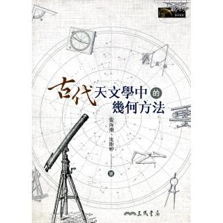 古代天文學中的幾何方法