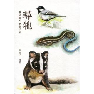 尋牠：香港野外動物手札