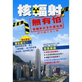 核輻射．無有怕