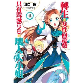 轉生成女性向遊戲只有毀滅ＥＮＤ的壞人大小姐（４）限定版